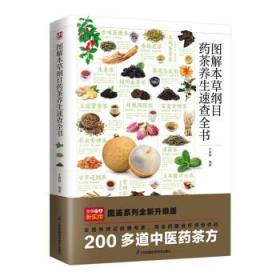 图解本草纲目药茶养生速查全书 精选200余个中医药茶方，对症食疗，简单方便效果好