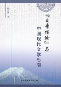 日本体验与中国现代文学思潮