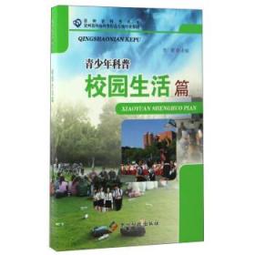 青少年科普 校园生活篇/贵州省科普丛书