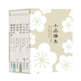 小品雅集（套装共6册）（浮生六记/菜根谭/了凡四训/西湖梦寻/陶庵梦忆/影梅庵忆语）