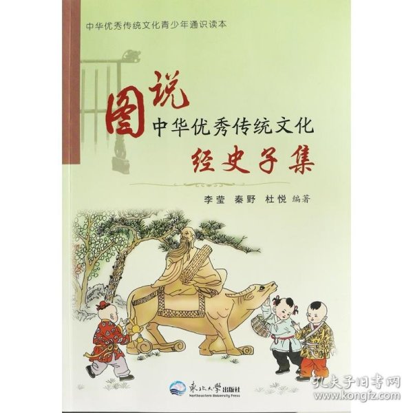 新书--中华优秀传统文化青少年通识读本:图说中华优秀传统文 经史