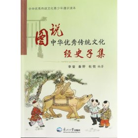 新书--中华优秀传统文化青少年通识读本:图说中华优秀传统文 经史
