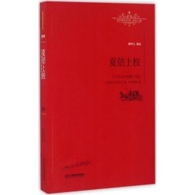 夏倍上校-巴爾扎克中短篇小說選-世界名著名譯文庫-全譯本