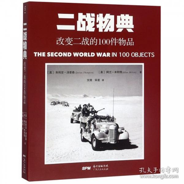 广东人民出版社有限公司二战物典:改变二战的100件物品