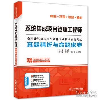 系统集成项目管理工程师真题精析与命题密卷/全国计算机技术与软件专业技术资格考试