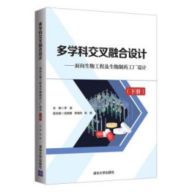 多学科交叉融合设计——面向生物工程及生物制药工厂设计(下册)