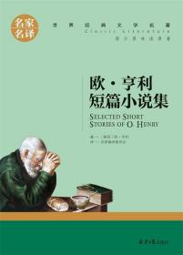 欧 亨利短篇小说集 中小学生课外阅读书籍世界经典文学名著青少年儿童文学读物故事书名家名译原汁原味读原著