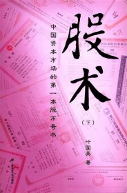 股术-中国资本市场的第一本股市奇书-(下)