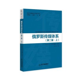 国际传媒前沿研究报告译丛— 俄罗斯传媒体系(上、下册)