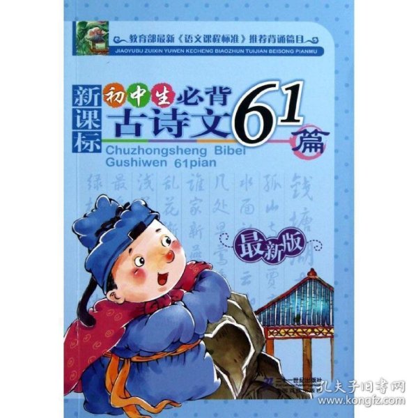 新课标 初中生必背古诗文61篇（最新版）