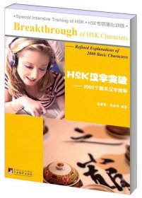 HSK汉字突破-2000个基本汉字精解