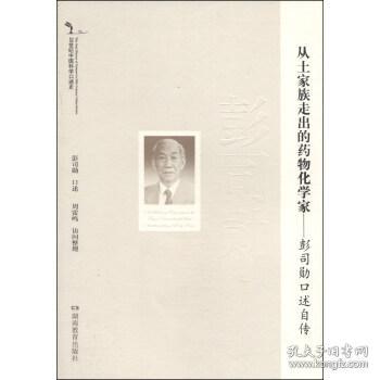 20世纪中国科学口述史·从土家族走出的药物化学家：彭司勋口述自传