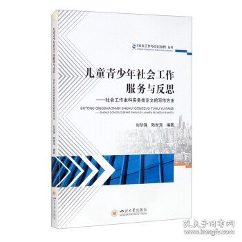 儿童青少年社会工作服务与反思——社会工作本科实务类论文的写作方法