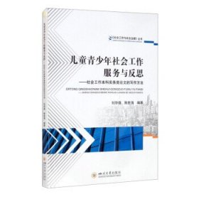 儿童青少年社会工作服务与反思——社会工作本科实务类论文的写作方法