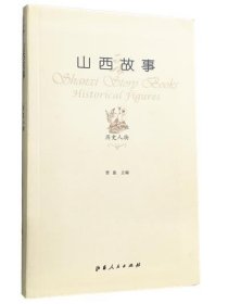 山西故事：历史人物