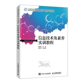 信息技术及素养实训教程