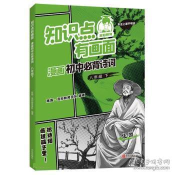 知识点有画面漫画初中必背诗词(8下)