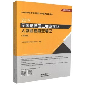 2019全国法律硕士专业学位入学联考高效笔记(基础篇)