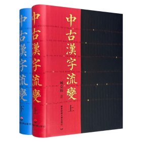 中古汉字流变(全二册)