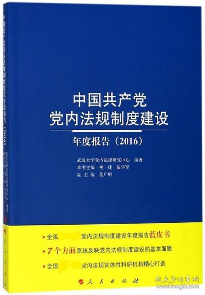 中国共产党党内法规制度建设年度报告（2016）