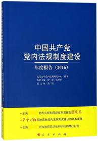 中国共产党党内法规制度建设年度报告（2016）