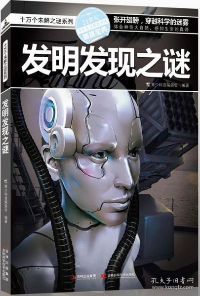 十万个未解之迷系列—发明发现之迷