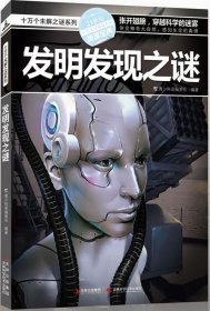 十万个未解之迷系列—发明发现之迷