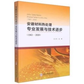 安徽材料热处理专业发展与技术进步(1963—2020)