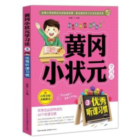 黄冈小状元学习法3优秀听课习惯