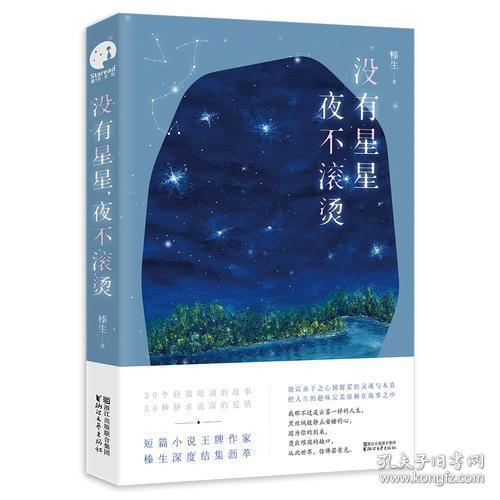 没有星星，夜不滚烫