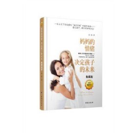 妈妈的情绪决定孩子的未来:典藏版