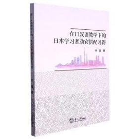 在日汉语教学下的日本学习者动宾搭配习得