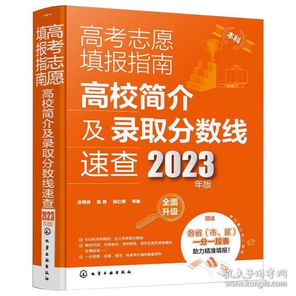 高考志愿填报指南:2023年版:高校简介及录取分数线速查