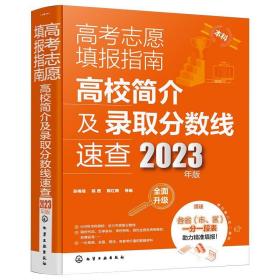 高考志愿填报指南：高校简介及录取分数线速查（2023年版）