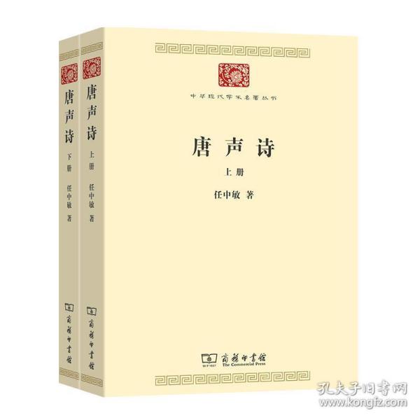 唐声诗（全二册）(中华现代学术名著7)