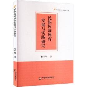 民族传统体育发展与实践研究