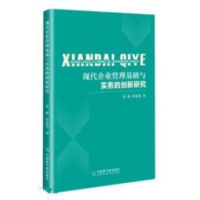 现代企业管理基础与实务的创新研究