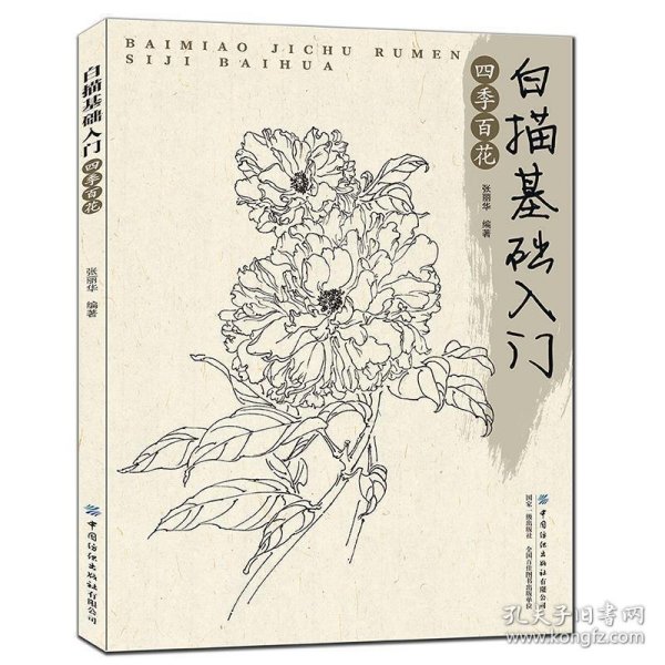 白描基础入门：四季百花