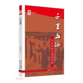 千里血脈——中央秘密交通線探秘(紅色廣東)