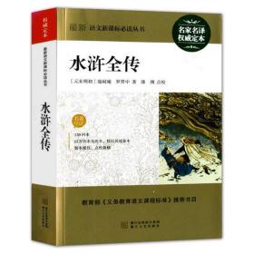 新语文必读丛书:水浒全传