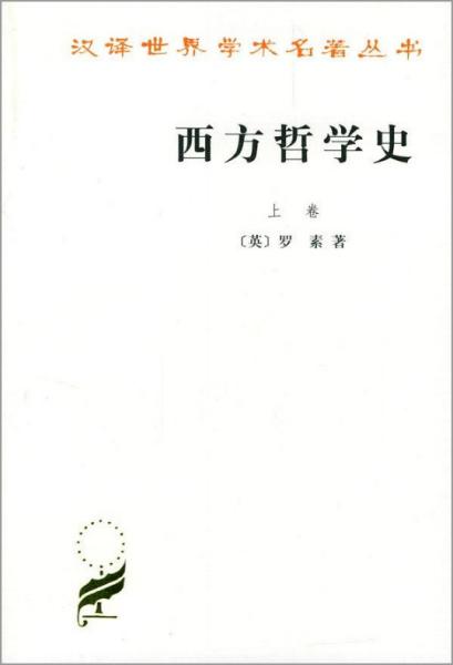 西方哲学史（上卷）