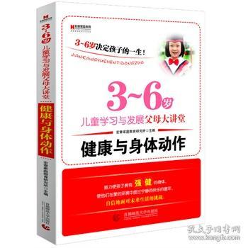 宏章家庭教育健康与身体动作 《3-6岁儿童学习与发展指南》解读-幼儿园的教师指导