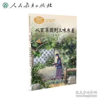 从百草园到三味书屋中考语文阅读拓展人教版课文作家作品系列老舍统编语文配套阅读七年级下册人民教育