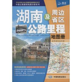 湖南及周边省区公路里程地图册