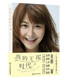 我的無瑕時代
