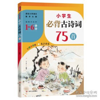 小学生必背古诗词75首（紧扣小学语文教学大纲，适用于小学6个年级，涵盖小学语文教材古诗词75首！）