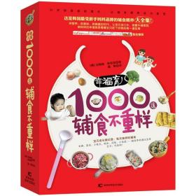 幸福育儿1000道辅食不重样