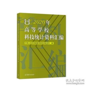 2020年高等学校科技统计资料汇编