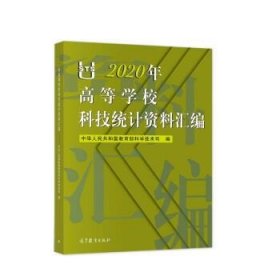 2020年高等学校科技统计资料汇编