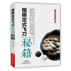 围棋定式飞刀秘籍